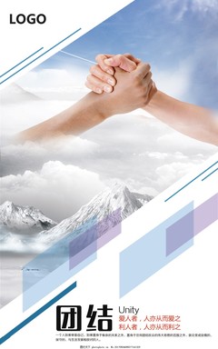 企業(yè)團(tuán)隊海報,企業(yè)海報素材企業(yè)思想海報公司海報素材-