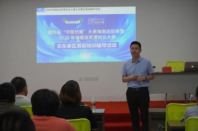 2020年海南自貿(mào)港創(chuàng)業(yè)大賽樂東賽區(qū)賽前培訓(xùn)輔導(dǎo)活動圓滿舉行，助力教育咨詢創(chuàng)業(yè)者揚(yáng)帆啟航